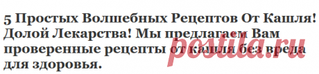 5 Простых Волшебных Рецептов От Кашля