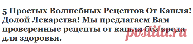 5 Простых Волшебных Рецептов От Кашля