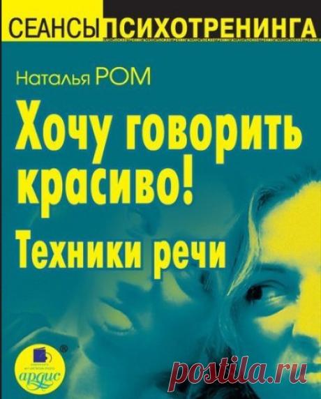 Наталья Ром — Хочу говорить красиво! Техники речи 

Говорить красиво — значит говорить убедительно, логично, с хорошей дикцией и интонацией. Так хочет говорить каждый. Но многие из нас говорят плохо. Почему? Потому что над речью и голосом нужно работать. 
Хорошо поставленный голос, ясная и правильная речь — это залог успешного общения. Потому что голос оказывает очень сильное влияние не только на разум, но и на чувства собеседника. Это тот инструмент, с помощью которого Вы...