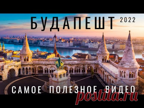 Будапешт. Венгрия. 2022 Почему стоит посетить? Обзор города: отель, цены, еда, места купальни советы
