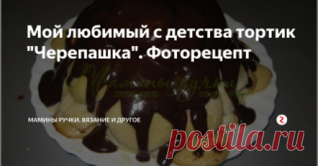 Мой любимый с детства тортик "Черепашка". Фоторецепт Хочу поделится рецептом моего любимого торта из детства - "Черепашка". Очень вкусный, нежный хорошо пропитанный тортик со сметанным кремом не оставит тебя равнодушным, а дети просто без ума от него.
