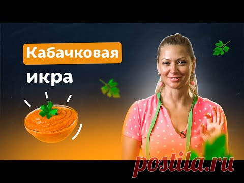 Самый быстрый и простой рецепт. Кабачковая икра в рукаве от Тани Литвиновой