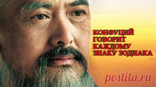 Мудрое пожелание каждому Знаку Зодиака от Конфуция