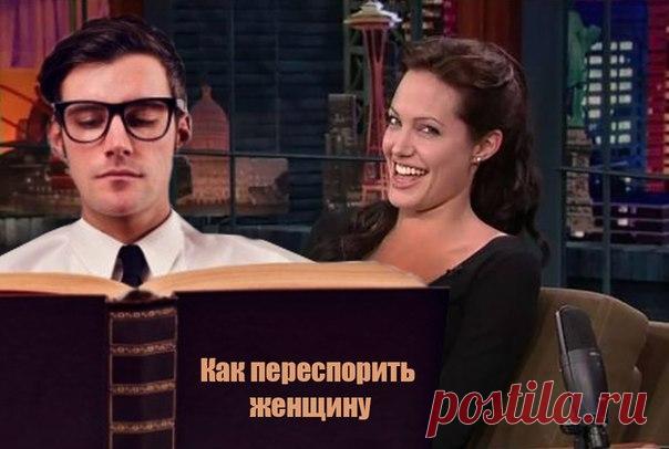 Как переспорить женщину. Помните, в детстве была такая игра: «да» и «нет» не говорить, чёрный с белым не носить? Проигрывал тот, кто первым произносил, забывшись, запретное слово. Спор с женщиной — по сути, та же игра, только с более сложными правилами. Конечно, все женщины разные, и все конфликтные ситуации индивидуальны. Нет никакого универсального метода, как победить в таком споре. Зато есть классические приёмы, которые работают против женской логики, и классические ошибки, которых надо…