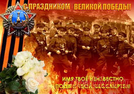 Немного остается времени и страна будет отмечать Великую Победу. Многие участники тех событий уже не снами, мы должны сохранить память о победителях, отстоявших нашу землю, ценой невероятных усилий и жертв.
www.wmashkov.ru