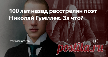 100 лет назад расстрелян поэт Николай Гумилев. За что? В ночь на 26 августа 1921 года где-то на краю Ржевского полигона под Петербургом чекисты выстроили своих жертв. Мужчины, женщины, профессора, офицеры, артисты, поэты. Изможденные и полуодетые они стояли рядом с уже вырытой для них могилой.  Вдруг раздался крик старшего над чекистами: «Поэт Гумилев, выйти из строя». Среднего роста человек в помятом черном костюме с некрасивой точно картофелина головой, и удивительно ари...