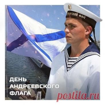Пусть этот знаменательный день придает всем сил, а Андреевский флаг остается символом непобедимости и верности долгу. Мира и благополучия всем! Открытки на День Андреевского флага!
