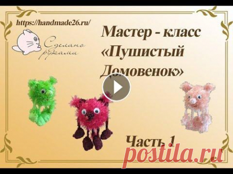 Мастер класс по вязанию крючком игрушки &quot;Пушистый домовенок&quot; часть 1 Мастер класс по вязанию крючком игрушки &quot;Пушистый домовенок&quot; часть 1...