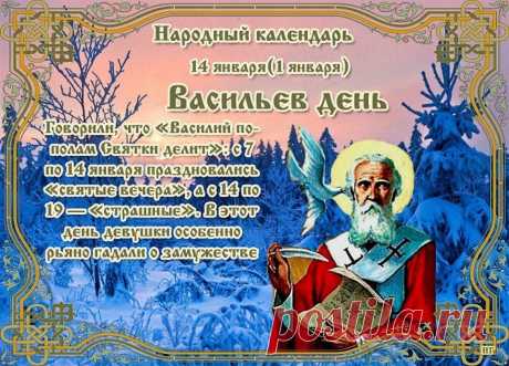 В Васильев день от всей души желаю щедрых подарков и весёлых поздравлений, вкусного стола и добрых гостей, радостных мгновений и счастливых свершений, достатка в доме и благополучия, большой любви и удачи.