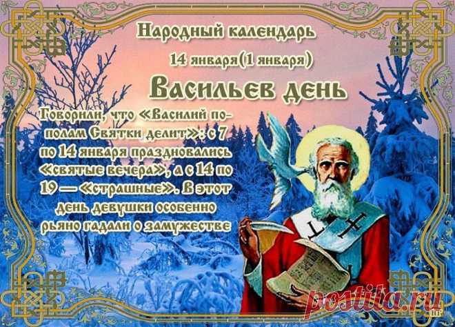 В Васильев день от всей души желаю щедрых подарков и весёлых поздравлений, вкусного стола и добрых гостей, радостных мгновений и счастливых свершений, достатка в доме и благополучия, большой любви и удачи.