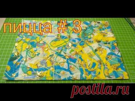 техника пицца 3/хлам в дело/ что можно сшить из лоскутков.Diy#лоскутноешитье#пэчворк#пицца#PATCHWORK - YouTube