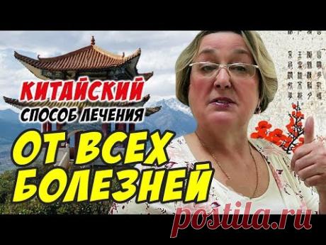 Простой китайский способ лечения от МНОГИХ БОЛЕЗНЕЙ