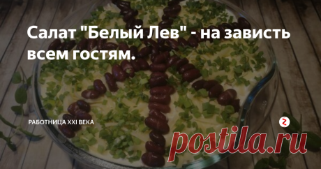 Салат "Белый Лев" - на зависть всем гостям. Этот простое блюдо подойдет и к будничному семейному ужину. Готовить просто, получается салатик нежным, сочным, очень вкусным и ароматным. Настоятельно рекомендую попробовать.
Салат "Белый Лев"
Нам понадобится:
-4 небольших брокколи