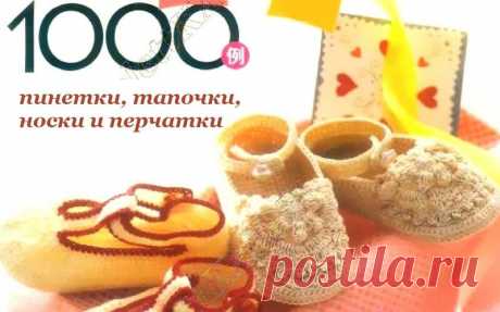 1000 ПИНЕТОК,ТАПОЧЕК И НОСКОВ - ВЯЖЕМ КРЮЧКОМ И СПИЦАМИ / Всё из мира рукоделия (изучаю и делюсь различными техниками и видами рукоделия)