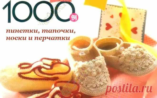 1000 ПИНЕТОК,ТАПОЧЕК И НОСКОВ - ВЯЖЕМ КРЮЧКОМ И СПИЦАМИ / Всё из мира рукоделия (изучаю и делюсь различными техниками и видами рукоделия)