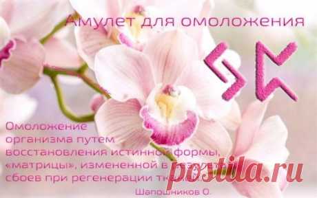 АМУЛЕТ ДЛЯ ОМОЛОЖЕНИЯ