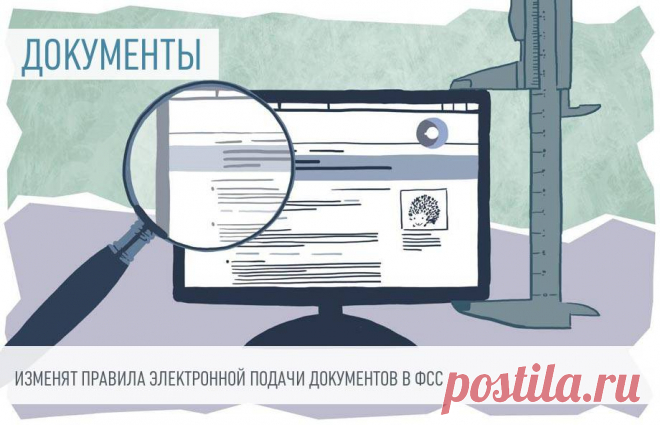 Изменят правила электронной подачи документов в ФСС Фонд социального страхования разработал порядок организации электронного документооборота со страхователями. Предполагается, что с помощью цифрового способа связи будет пересылаться большинство документов, запрашиваемых ФСС.

