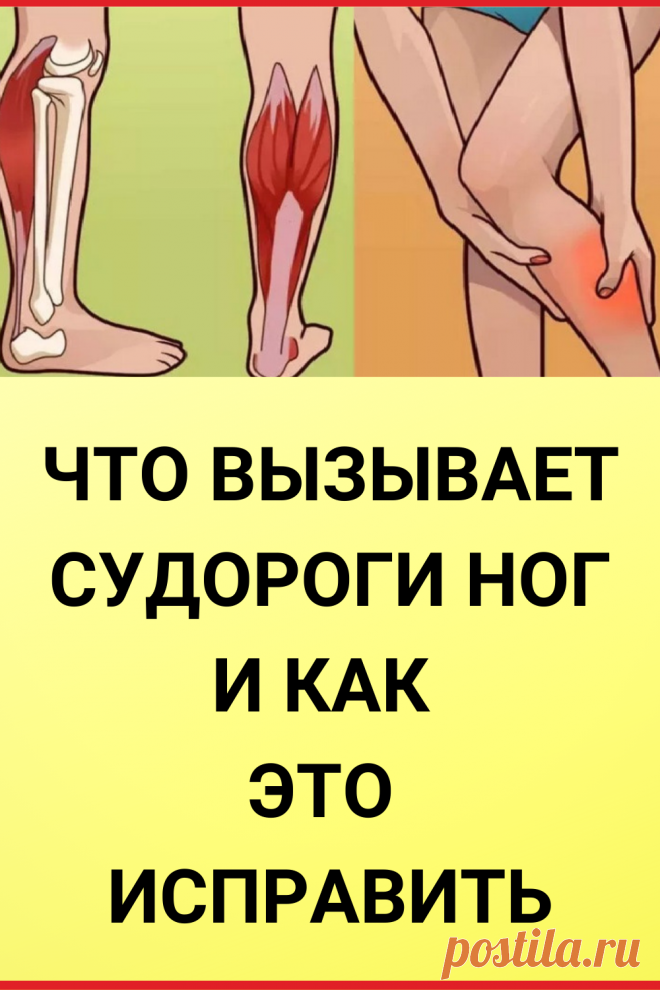 Что вызывает судороги ног и как это исправить