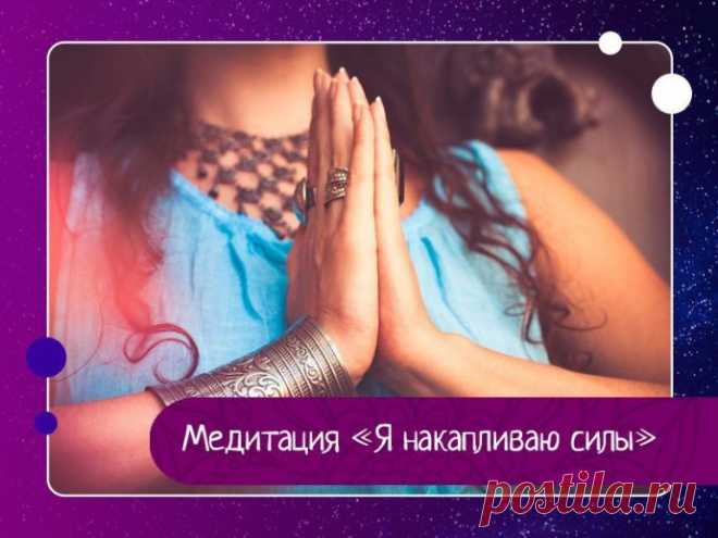 Медитация 