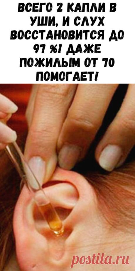 Всего 2 капли в уши, и слух восстановится до 97 %! Даже пожилым от 70 помогает! - Журнал для женщин