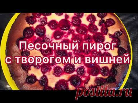 Песочный пирог с вишней и воргом