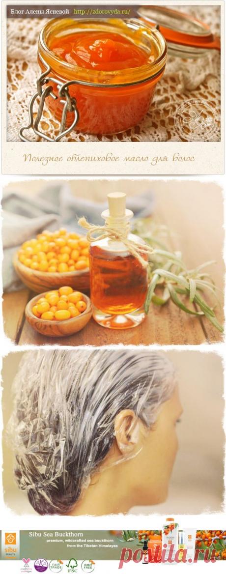 Облепиховое масло для роста волос и укрепления корне