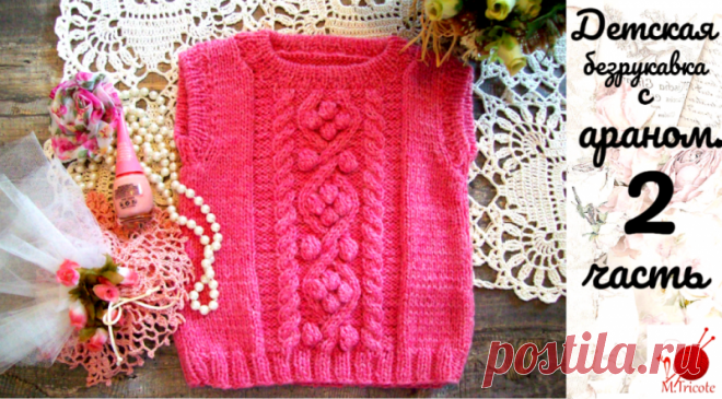 Детская безрукавка-спицами.Часть 2. Подробный МК  смотри здесь