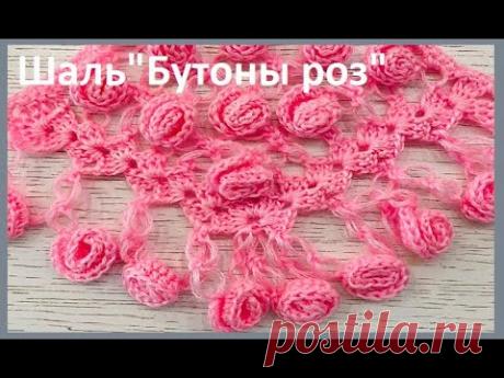ШАЛЬ Бутоны РОЗ... crochet shawl ...вязание КРЮЧКОМ ..( шаль № 398)