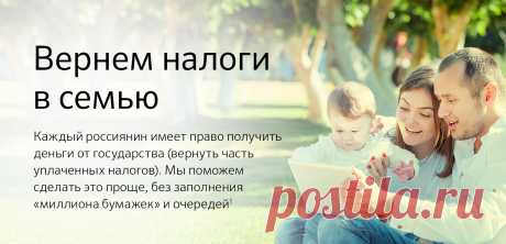 «Сбербанк» - Вернем налоги в семью