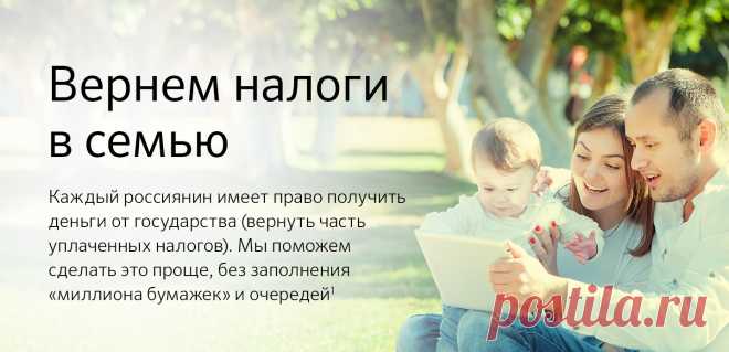 «Сбербанк» - Вернем налоги в семью