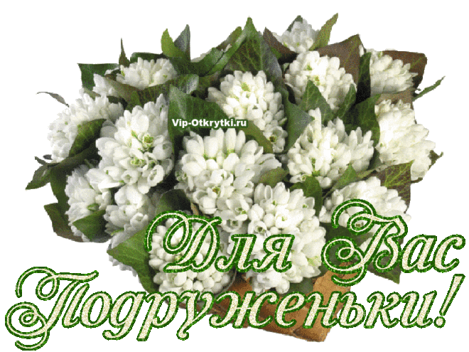 Для Вас мои подруженьки | Музыкальные Открытки Бесплатно