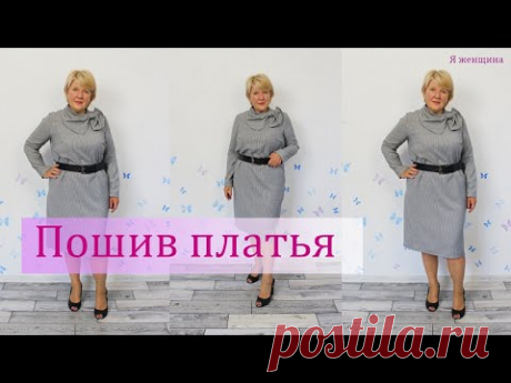 Пошив простого платья. Полный пошаговый Мастер Класс по пошиву платья от А до Я