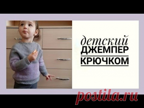 Детский джемпер крючком. Свитер для детей. Sweater crochet