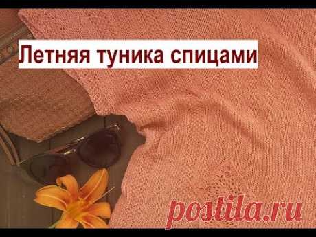 Стильная летняя туника спицами из хлопка с простым узорм Как вязать - обзор модели, Описание вязания - YouTube