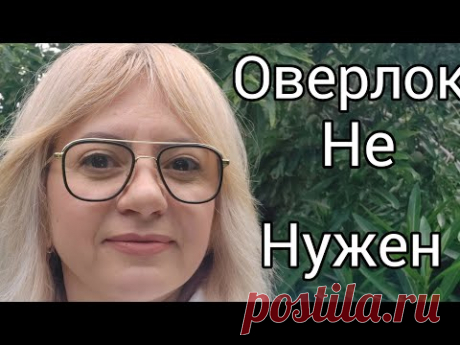 как легко и просто обойтись без  оверлока