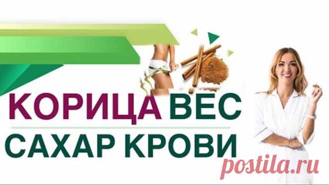 💊 Сахарный диабет Корица снижает сахар Корица при диабете и ожирении Врач эндокринолог Ольга Павлова