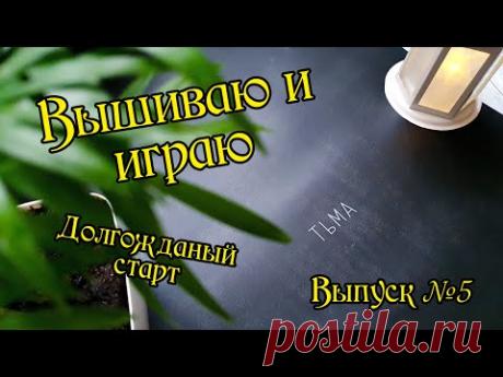 Вышиваю и играю. Плакат &quot;Тьма&quot; от &quot;Я вышиваю&quot;. Выпуск №5.