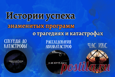 🔥 Истории успеха знаменитых программ о трагедиях и катастрофах: Секунды до катастрофы, Расследования авиакатастроф, Час Икс
👉 Читать далее по ссылке: https://lindeal.com/business/istorii-uspekha-znamenitykh-programm-o-tragediyakh-i-katastrofakh-sekundy-do-katastrofy-rassledovaniya-aviakatastrof-chas-iks