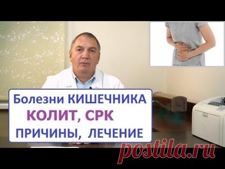 Болезни кишечника: колит, СРК, причины и лечение. Виноваты ли глисты, грибки и паразиты.