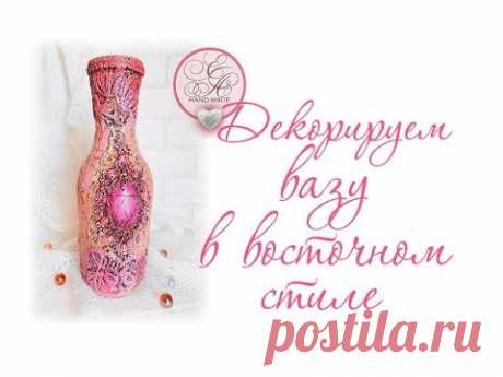 Декорируем бутылку в восточном стиле / BOTTLE ART