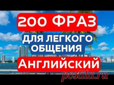 АНГЛИЙСКИЙ ЯЗЫК НА СЛУХ 200 ФРАЗ 💬 СЛУШАЙ МЕДЛЕННО, ЗАПОМИНАЙ ЛЕГКО
