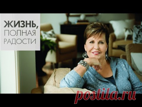 Джойс Майер: Как полюбить свою жизнь ч. 1