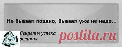 Не бывает поздно