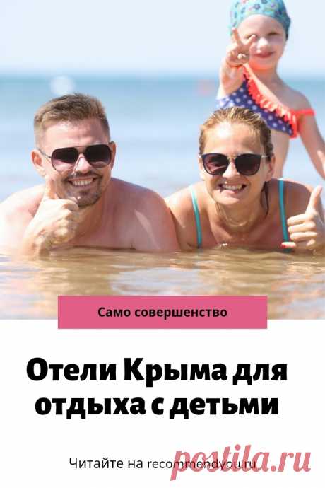 Лучшие отели в Крыму для отдыха с детьми #крым #отдыхсдетьми