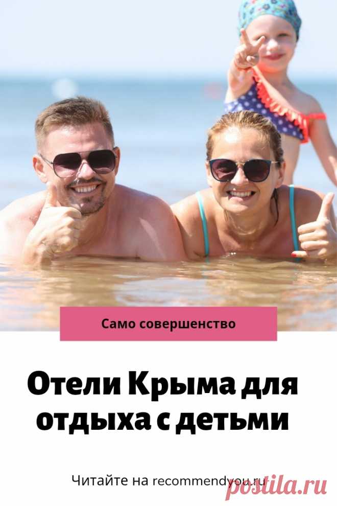 Лучшие отели в Крыму для отдыха с детьми #крым #отдыхсдетьми