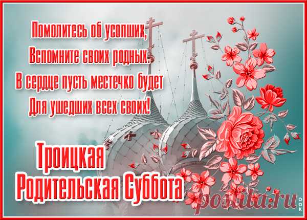 На Троицкой субботе
Мы на погост к родным придем,
Поставим свечи в ряд.
С гранита добрые глаза
На нас, детей, глядят.