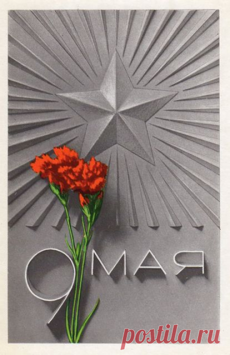 9 Мая! Открытка. Худ. А. Архипенко. Изд. &quot;Изобразительное искусство&quot;. 1974