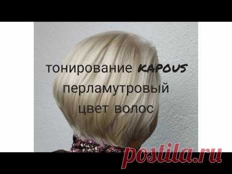 тонирование KAPOUS перламутровый цвет волос