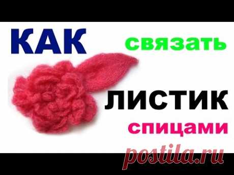 Как Связать Спицами Листик Быстро Красиво   How to Tie Leaf Quickly Beautifully knit Morte