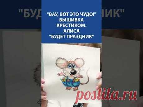 ✨ ВАУ! Вот это чудо! 🧵 Вышивка крестиком &quot;Будет праздник&quot;! 🎉